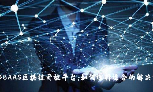 揭秘BAAS区块链开放平台：如何选择适合的解决方案
