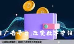 区块链广告平台：改变数字营销的未来