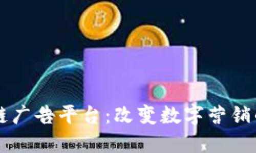 区块链广告平台：改变数字营销的未来