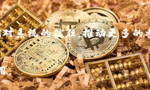 区块链服务开放平台是什么

关键词：
区块链, 开放平台, 区块链服务, 技术应用/guanjianci

引言
随着技术的发展，区块链成为了金融、物流、医疗等多个领域的热门话题。区块链的去中心化特征和不可篡改性使其在数据安全与透明性上具有优势。区块链服务开放平台（Blockchain Service Open Platform, BSOP）因此应运而生，成为了推动区块链技术应用的重要基础设施。

1. 什么是区块链服务开放平台？
区块链服务开放平台是一个集成了多种区块链技术和服务的生态系统，提供了用户、开发者以及企业需要的各种工具和接口，以便在其基础上开发和部署区块链应用。通常，这些平台提供了智能合约、去中心化应用（DApp）、数据存储等多种服务，降低了区块链技术的使用门槛。
这些平台通过API、SDK等接口，让用户能够快速接入区块链服务，进行项目开发和智能合约的部署，从而实现高效的业务流程。开放平台的一个重要特点是，它通常采用“即用即付”的商业模式，用户只需按需付费，降低企业的成本负担。

2. 区块链服务开放平台的核心组件
区块链服务开放平台的核心组件主要包括区块链网络、智能合约、开发工具和API接口。具体来说：

h42.1 区块链网络/h4
区块链网络是各类区块链应用的基础，它可以是公有链、私有链或者联盟链。用户可以根据自身需求选择适合自己的网络架构，比如金融行业更多采用联盟链以确保数据的安全性和隐私保护。

h42.2 智能合约/h4
智能合约是区块链中代码化的合约，能够在条件满足时自动执行，保证了交易的安全和透明。开放平台通常提供智能合约的开发框架和工具，方便用户进行合约的编写、测试和部署。

h42.3 开发工具/h4
为了简化开发过程，区块链开放平台通常会提供一系列开发工具。这些工具包括编程语言支持、调试工具、模拟器等，帮助开发者更高效地进行应用开发。

h42.4 API接口/h4
API接口是连接应用与区块链网络的重要桥梁，开放平台通过提供RESTful API、WebSocket等多种接口方式，方便开发者快速实现与区块链网络的交互和数据的获取。

3. 区块链服务开放平台的应用场景
区块链服务开放平台可广泛应用于多个领域，以下为几个主要应用场景：

h43.1 金融服务/h4
在金融领域，区块链服务开放平台可以应用于支付、结算、清算等环节，提高交易效率和透明度。例如，许多银行团体正在利用区块链技术进行跨境支付和证券交易。

h43.2 供应链管理/h4
开放平台可以在供应链管理中应用，通过区块链记录商品的来源和流通过程，确保数据的真实性和可靠性，降低假货和数据篡改的风险。

h43.3 医疗健康/h4
在医疗行业，区块链服务开放平台可以使医疗数据的共享更加安全，实现不同医疗机构间的数据互通，保障患者个人信息的安全。

h43.4 政务服务/h4
政府部门可以利用区块链技术提升政务透明度，通过开放故关键信息的记录和共享，构建诚信体系。

4. 区块链服务开放平台的发展趋势
未来，区块链服务开放平台将迎来更快的发展，主要趋势包括：

h44.1 技术标准化/h4
随着区块链技术的广泛应用，行业将逐步形成标准化规范，促进不同平台之间的互操作性和兼容性。

h44.2 政策法规完善/h4
政府与监管机构将加大力度制定与区块链相关的政策法规，为行业的发展提供合规保障，推动其健康发展。

h44.3 跨链技术兴起/h4
跨链技术的发展将打破不同区块链之间的壁垒，实现资源共享，提高区块链的灵活性和适用性。

h44.4 更加多样化的应用场景/h4
随着技术的成熟，区块链服务开放平台将不断扩展其应用场景，为各行各业提供更多创新的解决方案。

相关问题讨论

问题1：区块链技术如何提高数据安全性？
区块链技术在数据安全性方面具有诸多优势。首先，其去中心化的特性使得数据不存储在单一的服务器上，从而防止了单点故障和数据泄露的风险。其次，区块链的不可篡改性确保了数据一旦被记录，就不能更改或删除，这为数据的真实性提供了保障。此外，通过密码学技术（如哈希算法和公钥加密），区块链能够增加对数据的访问控制，保护敏感信息的安全。

问题2：区块链服务开放平台与传统IT系统的区别
区块链服务开放平台与传统IT系统在架构、数据管理和安全机制等方面存在显著区别。传统IT系统通常依赖于中心化的服务器来管理数据，而区块链则采用去中心化的网络结构。传统系统的数据通常是可以修改或删除的，而区块链则一旦记录即不可改变。此外，区块链通过共识机制保证数据的一致性和安全，而传统IT系统则依赖于信任中介。这种区别使得区块链在透明性和数据完整性上具有优势。

问题3：企业如何选择合适的区块链服务开放平台？
在选择区块链服务开放平台时，企业需考虑多个因素，包括技术成熟度、社区支持、费用结构、安全性和合规性。技术成熟度方面，企业需选择那些已经有丰富生态的成熟平台；社区支持则体现了平台的活跃程度，更有助于解决开发过程中的问题。费用结构应符合企业的预算，避免后续隐藏成本。安全性方面，选择具备强大安全特性和合规机制的平台是至关重要的；而合规性则保证了企业在使用区块链技术时不会触犯法律法规。

问题4：区块链服务开放平台的发展对未来社会的影响
区块链服务开放平台的发展，将对未来的社会产生深远的影响。首先，在经济上，区块链技术将带来更高效的交易方式，降低交易成本，促进跨国贸易发展。其次，在社会层面，区块链的透明性将增强人们对系统的信任，推动更多的参与。最后，区块链技术的应用将有助于解决诸如数据隐私和安全等社会问题，构建更加可信赖的社会环境。

结论
区块链服务开放平台的诞生，标志着区块链技术应用的新时代，它不仅为开发者提供了便利，也是推动各行业创新的重要推动力。随着技术的成熟和政策的完善，区块链必将在未来发挥更加重要的作用。
