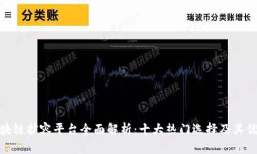 : 区块链扩容平台全面解析：十大热门选择及其优劣势