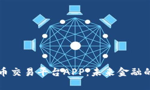 区块链数字货币交易平台APP：未来金融的创新解决方案