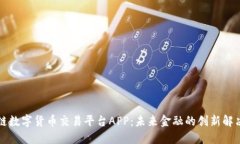 区块链数字货币交易平台APP：未来金融的创新解