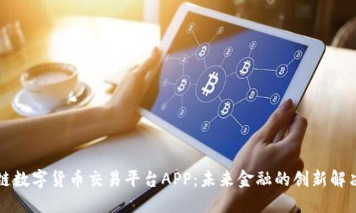 区块链数字货币交易平台APP：未来金融的创新解决方案