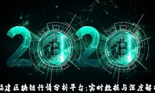 
福建区块链行情分析平台：实时数据与深度解析