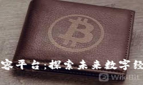 区块链话题内容平台：探索未来数字经济的无限可能