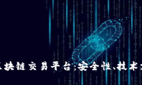 深入解析安盛区块链交易平台：安全性、技术支持与用户体验