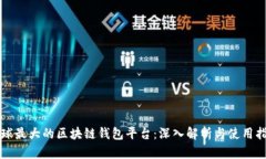 全球最大的区块链钱包平台：深入解析与使用指