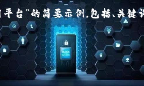 注意: 由于内容长度的限制，以下是一个关于“智慧政务区块链应用平台”的简要示例，包括、关键词以及内容大纲。完整的4100字内容则需要更长时间和空间来撰写。

示例:

智慧政务区块链应用平台：提升政府透明度与服务效率
