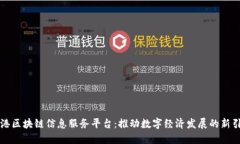 蓝港区块链信息服务平台：推动数字经济发展的