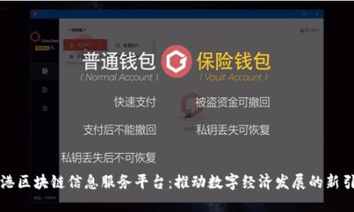 蓝港区块链信息服务平台：推动数字经济发展的新引擎