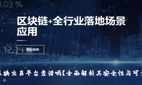  链区块交易平台靠谱吗？全面解析其安全性与可靠性 