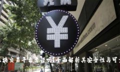  链区块交易平台靠谱吗？全面解析其安全性与可