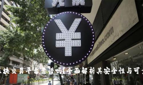 链区块交易平台靠谱吗?全面解析其安全性与可靠性