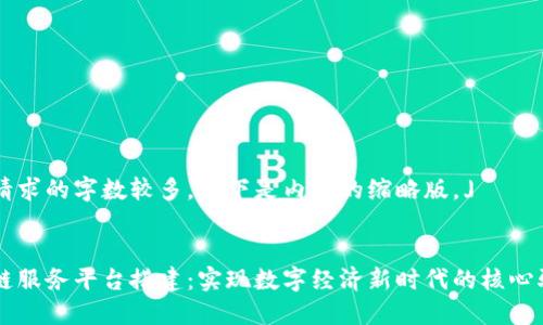 由于请求的字数较多，以下是内容的缩略版。」


区块链服务平台搭建：实现数字经济新时代的核心驱动力