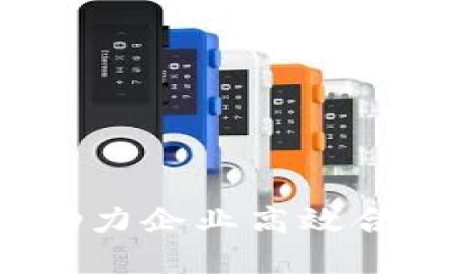 区块链税务平台：助力企业高效合规的税务解决方案