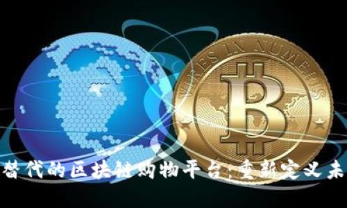 中文: 不可替代的区块链购物平台：重新定义未来购物体验