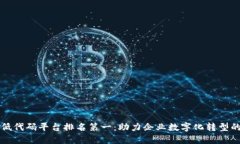 区块链低代码平台排名第一：助力企业数字化转