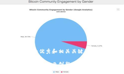 当然可以，以下是一个推广的优秀和相关关键词，以及围绕的详尽内容结构。

河南区块链平台详解：如何推动行业创新与发展