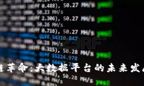 区块链革命：大数据平台的未来发展趋势