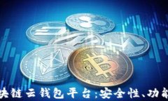 全面解析区块链云钱包平台：安全性、功能与未