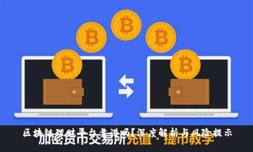 区块链理财平台靠谱吗？深度解析与风险提示