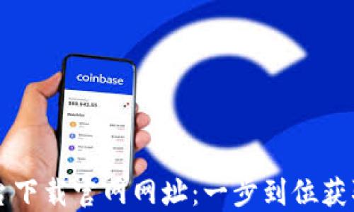 
区块链平台下载官网网址：一步到位获取最新资源