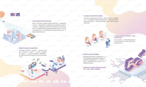 如何利用区块链技术构建高效平台？