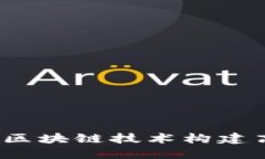 如何利用区块链技术构建高效平台？