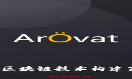 如何利用区块链技术构建高效平台？