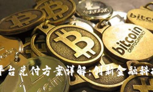 区块链平台兑付方案详解：创新金融科技的未来