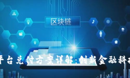 区块链平台兑付方案详解：创新金融科技的未来