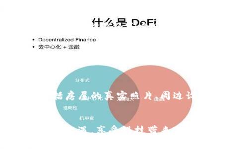 基于区块链的房屋租赁平台：重塑租赁市场的未来

区块链, 房屋租赁, 智能合约, 共享经济/guanjianci

一、引言：区块链与房屋租赁的结合
随着科技的进步，区块链技术已开始进入各个领域，包括房屋租赁市场。传统的房屋租赁模式存在着诸多问题，如信息不对称、租赁合同不透明、欺诈行为频发等，而区块链技术的出现为这些问题提供了新的解决方案。
区块链是一种去中心化的分布式账本技术，其具有的透明性、安全性和不可篡改性，使其在租赁行业中具有广泛应用的可能性。通过在区块链上记录和管理房屋租赁的相关信息，能够有效提高租赁过程的透明度和信任度，从而重塑整个租赁市场。

二、基于区块链的房屋租赁平台的工作原理
基于区块链的房屋租赁平台通过智能合约技术实现自动化和透明化的租赁流程。智能合约是一种在区块链上执行的自我执行合约，合约内容和执行条件事先被编程在链上，无需中介参与，减少了交易成本和时间。
具体来说，用户在该平台上租赁房屋时，会通过智能合约来达成协议。用户和房东都将在合约中提出相关要求，如租金、押金、租赁期限等。合约在满足条件时自动执行，租金会直接从租户的账户中扣除，最终汇入房东的账户。这一过程使得交易透明且不可逆转，有效防止了争议和欺诈行为。

三、基于区块链的房屋租赁平台的优势
h41. 提高透明度/h4
传统的房屋租赁市场中，信息不对称导致租户和房东难以达成信任，而区块链能够有效解决这一问题。所有交易记录都被记录在链上，任何人都可以随时查询，确保信息的公开与透明。

h42. 增强安全性/h4
区块链技术提供了强大的安全性和隐私保护。由于其去中心化的特性，信息不易被篡改或丢失，降低了数据被黑客攻击的风险。

h43. 降低成本/h4
由于智能合约的应用，省去了传统房屋租赁模式中中介的介入，降低了租赁交易的相关费用，从而使租户和房东分别获益。

h44. 高效的交易流程/h4
在传统的租赁过程中，往往需要耗费较长的时间来签署合同、支付押金等，而基于区块链的房屋租赁平台能够通过自动化流程实现快速交易，大幅提高了交易的效率。

四、常见问题解答
问题一：区块链技术如何保护房屋租赁数据的安全性？
区块链技术本身就是为了解决数据安全问题而设计的。首先，区块链采用分布式存储，数据不会仅存于单一服务器上。这意味着即使某个节点受到攻击，链上存储的数据仍然可以从其他节点恢复。其次，区块链的每一笔交易都会经过网络中多个节点的验证，只有当大多数节点达成共识后，交易才会被记录，从而确保了数据的真实有效。此外，数据一旦被记录到区块链中便不可篡改，任何人都不能随意更改已存在的数据。这些特性确保了租赁交易中的信息安全，使用户免受欺诈和数据泄露的风险。

问题二：如何保证房东与租客之间的信任？
信任是租赁市场运作的核心，而区块链技术能够极大增强这种信任。首先，平台可以为房东和租客提供评价系统，用户可以根据以前的交易经历给予评价。这些评价也都会记录在区块链上，因此很难伪造。其次，通过在平台上使用智能合约，租金支付、押金退还和合同执行都将得到严格遵守，减少了由于不当行为而引起的争议。此外，房东可以通过其历史租赁记录查看租客的信誉度，从而做出更明智的决策。这样的透明度和安全性将有效提升房东与租客之间的信任感。

问题三：基于区块链的房屋租赁平台是否适合所有地区？
虽然基于区块链的房屋租赁平台在理论上具备广泛的适用性，但实际上，是否适合某一地区还要考虑多种因素。首先，地方政府的政策和法律法规可能会对区块链的使用产生影响。一些国家和地区对区块链技术、数字货币的接受程度不同，这将直接影响到平台的运营。其次，不同地区的技术接受度及基础设施建设情况，比如互联网普及率，也会影响租赁平台的有效性。此外，市场需求和租赁文化的差异也将左右平台的推广。因此，基于区块链的房屋租赁平台在运营时需根据具体情况进行调整，以确保其顺利发展。

问题四：用户如何确保在平台上找到合适的房源？
为了确保用户能够找到合适的房源，基于区块链的房屋租赁平台应具备强大的搜索功能和筛选工具。用户可以根据自己的需求（如地点、预算、房屋类型等）设置筛选条件，从而快速找到符合要求的房源。此外，平台还应该提供详细的房源信息，包括房屋的真实照片、周边设施、历史租客评价等，以让用户做出明智决策。此外，平台应确保所有信息都经过验证，以此保证信息的真实性和可靠性。结合这些措施，用户能够有效提高在平台上找到合适房源的几率。

结语
基于区块链的房屋租赁平台通过其创新的技术手段，正在悄然变革传统的租赁市场。随着这一技术的不断成熟，未来的租赁市场将变得更加透明、高效和安全，为租户和房东双方带来更好的体验。在此过程中，用户应保持对科技发展的关注，抓住新机遇，享受科技带来的便利。