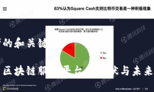 思考的和关键词：

中国区块链服务平台的现状与未来发展