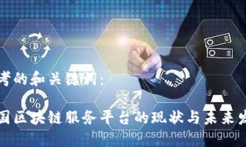 思考的和关键词：

中国区块链服务平台的现状与未来发展