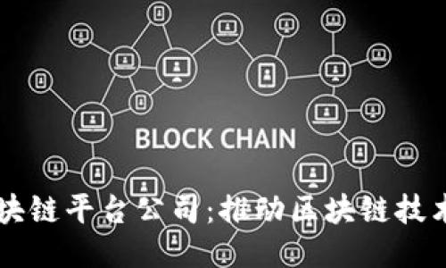 江苏电信区块链平台公司：推动区块链技术创新与应用