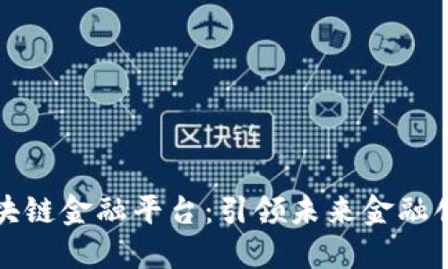 渤海银行区块链金融平台：引领未来金融创新的变革者