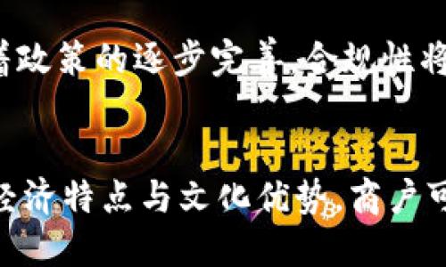 biao ti云南区块链商户平台税盘：赋能传统商业新模式/biao ti
区块链, 云南商户, 税盘, 数字经济/guanjianci

引言
近年来，随着区块链技术的迅速发展和应用，商业模式也在不断革新。云南作为一个具有丰富资源和多元文化的地区，区块链商户平台的兴起，带来了新的机遇与挑战。其中，税盘作为区块链商户平台的重要组成部分，如何更好地为商户服务，促进商业的发展，成为一个值得探讨的话题。

区块链商户平台概述
区块链商户平台是基于区块链技术构建的一种新型商业服务平台，旨在为商户提供更高效、更透明的运营模式。通过智能合约、分布式账本等技术，商户可以以更低的成本进行交易，提高资金流转效率。此外，平台还可以通过数据分析帮助商户更好地理解市场需求，制定更为科学的经营策略。

税盘的作用与意义
税盘在区块链商户平台中承载着重要的功能，它不仅涉及到税务的透明化，还能通过区块链技术保证交易的不可篡改性，减少商业欺诈行为。此外，税盘还能帮助商户更好地管理财务，简化税务申报流程，提高合规性。

云南区块链商户平台的优势
1. 增强信任性
由于区块链技术的去中心化特性，各项交易记录都被公开透明地记录在区块链上，任何一方都不能随意篡改。这种机制有效地增强了商户与消费者之间的信任，有助于提高交易的频率和金额。

2. 降低成本
传统的商业模式往往需要依赖多个中介机构，导致参与交易的成本较高。而在区块链商户平台上，通过智能合约的应用，可以减少对第三方的依赖，从而降低交易费用，提升商户的盈利空间。

3. 提升效率
传统的税务申报往往繁琐且耗时，通过区块链技术，税盘能够自动生成税务报表，并及时向相关税务部门提交。这样不仅提高了申报效率，也降低了因人工申报可能出现的错误。

4. 数据安全
区块链技术的加密特性，能够有效地保护商户的业务数据，防止黑客攻击和信息泄露。此外，税盘所生成的数据也能够在法律上得到有效的保护，确保商户的合法权益不受侵犯。

四个相关问题

1. 云南区块链商户平台如何吸引更多商户入驻？
云南区块链商户平台的成功与否与商户的入驻情况息息相关。为了吸引更多商户，通过平台的用户体验，提供免费试用，完善客服体系等途径，可以有效提升商户的参与度。同时，定期举办线上线下活动，让潜在商户感受到平台的价值，增加其入驻的意愿。

2. 如何保障税盘的数据安全与隐私？
数据安全与隐私是任何区块链平台必须重视的问题。在云南区块链商户平台上，实施多层次的安全策略至关重要，包括数据加密、访问控制和定期安全审计。此外，商户可以自主选择数据共享的范围，对外公开哪些数据、对谁公开都有发言权。

3. 传统商户如何适应区块链技术？
传统商户转型为区块链商户并非易事。首先，需要对区块链技术有基本的了解和认知，其次，商户应制定合理的转型方案，通过培训和技术支持来帮助员工熟悉新系统。同时，可选择小规模试点项目，逐步过渡到完全依赖区块链平台的运营模式，以降低的不确定性带来的风险。

4. 云南区块链商户平台未来的发展趋势是什么？
云南区块链商户平台在未来的发展趋势上，可能会侧重于更深层次的与AI技术、物联网等科技结合，推动智能商业的崛起。同时，随着政策的逐步完善，合规性将成为各商户更为关注的问题，如何在保证合规的基础上实现创新，将是平台未来发展的关键。

总结
随着区块链技术的普及，云南区块链商户平台将会在未来的商业生态中扮演越来越重要的角色。通过税盘功能的，结合云南本地的经济特点与文化优势，商户可以更好地适应市场变化，提升竞争力。相信在不久的将来，云南区块链商户平台能够带来更多的商业创新与繁荣。