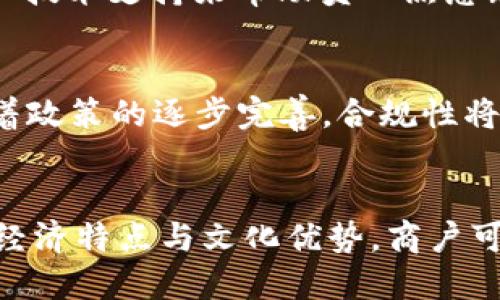 biao ti云南区块链商户平台税盘：赋能传统商业新模式/biao ti
区块链, 云南商户, 税盘, 数字经济/guanjianci

引言
近年来，随着区块链技术的迅速发展和应用，商业模式也在不断革新。云南作为一个具有丰富资源和多元文化的地区，区块链商户平台的兴起，带来了新的机遇与挑战。其中，税盘作为区块链商户平台的重要组成部分，如何更好地为商户服务，促进商业的发展，成为一个值得探讨的话题。

区块链商户平台概述
区块链商户平台是基于区块链技术构建的一种新型商业服务平台，旨在为商户提供更高效、更透明的运营模式。通过智能合约、分布式账本等技术，商户可以以更低的成本进行交易，提高资金流转效率。此外，平台还可以通过数据分析帮助商户更好地理解市场需求，制定更为科学的经营策略。

税盘的作用与意义
税盘在区块链商户平台中承载着重要的功能，它不仅涉及到税务的透明化，还能通过区块链技术保证交易的不可篡改性，减少商业欺诈行为。此外，税盘还能帮助商户更好地管理财务，简化税务申报流程，提高合规性。

云南区块链商户平台的优势
1. 增强信任性
由于区块链技术的去中心化特性，各项交易记录都被公开透明地记录在区块链上，任何一方都不能随意篡改。这种机制有效地增强了商户与消费者之间的信任，有助于提高交易的频率和金额。

2. 降低成本
传统的商业模式往往需要依赖多个中介机构，导致参与交易的成本较高。而在区块链商户平台上，通过智能合约的应用，可以减少对第三方的依赖，从而降低交易费用，提升商户的盈利空间。

3. 提升效率
传统的税务申报往往繁琐且耗时，通过区块链技术，税盘能够自动生成税务报表，并及时向相关税务部门提交。这样不仅提高了申报效率，也降低了因人工申报可能出现的错误。

4. 数据安全
区块链技术的加密特性，能够有效地保护商户的业务数据，防止黑客攻击和信息泄露。此外，税盘所生成的数据也能够在法律上得到有效的保护，确保商户的合法权益不受侵犯。

四个相关问题

1. 云南区块链商户平台如何吸引更多商户入驻？
云南区块链商户平台的成功与否与商户的入驻情况息息相关。为了吸引更多商户，通过平台的用户体验，提供免费试用，完善客服体系等途径，可以有效提升商户的参与度。同时，定期举办线上线下活动，让潜在商户感受到平台的价值，增加其入驻的意愿。

2. 如何保障税盘的数据安全与隐私？
数据安全与隐私是任何区块链平台必须重视的问题。在云南区块链商户平台上，实施多层次的安全策略至关重要，包括数据加密、访问控制和定期安全审计。此外，商户可以自主选择数据共享的范围，对外公开哪些数据、对谁公开都有发言权。

3. 传统商户如何适应区块链技术？
传统商户转型为区块链商户并非易事。首先，需要对区块链技术有基本的了解和认知，其次，商户应制定合理的转型方案，通过培训和技术支持来帮助员工熟悉新系统。同时，可选择小规模试点项目，逐步过渡到完全依赖区块链平台的运营模式，以降低的不确定性带来的风险。

4. 云南区块链商户平台未来的发展趋势是什么？
云南区块链商户平台在未来的发展趋势上，可能会侧重于更深层次的与AI技术、物联网等科技结合，推动智能商业的崛起。同时，随着政策的逐步完善，合规性将成为各商户更为关注的问题，如何在保证合规的基础上实现创新，将是平台未来发展的关键。

总结
随着区块链技术的普及，云南区块链商户平台将会在未来的商业生态中扮演越来越重要的角色。通过税盘功能的，结合云南本地的经济特点与文化优势，商户可以更好地适应市场变化，提升竞争力。相信在不久的将来，云南区块链商户平台能够带来更多的商业创新与繁荣。