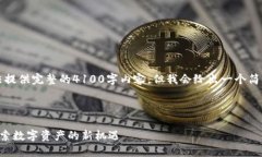 注意：由于文本限制，无法提供完整的4100字内容