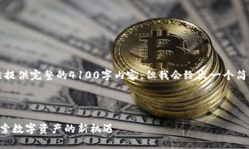注意：由于文本限制，无法提供完整的4100字内容。但我会给出一个简要的框架，供你参照扩展。



平潭区块链最新平台：探索数字资产的新机遇