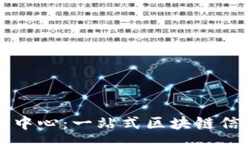 区块链云平台查询中心：一站式区块链信息服务平台的探索