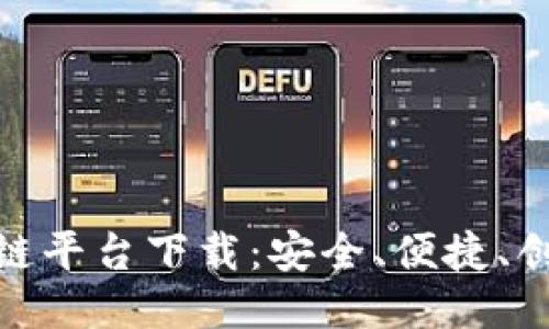时光短视频区块链平台下载：安全、便捷、创新的短视频体验