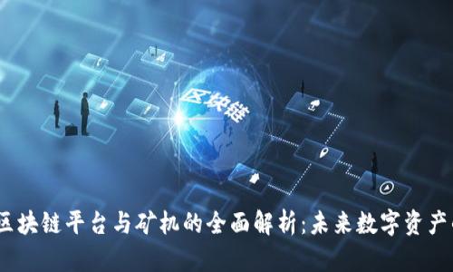 2023年区块链平台与矿机的全面解析：未来数字资产的新机遇