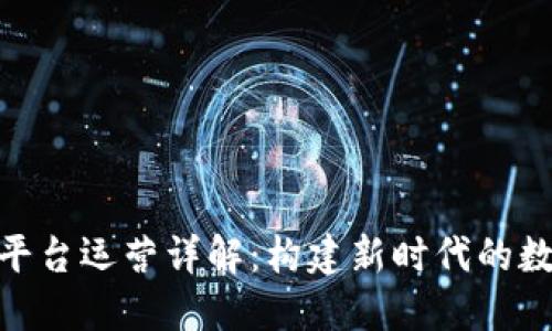 趣链区块链平台运营详解：构建新时代的数字经济基础