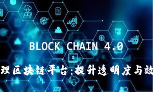 中电建项目资金管理区块链平台：提升透明度与效率的创新解决方案