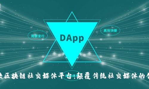 : 罗永浩区块链社交媒体平台：颠覆传统社交媒体的创新之路