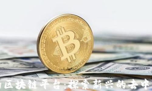 
类似于币乎的区块链平台：探索新兴的去中心化社交网络