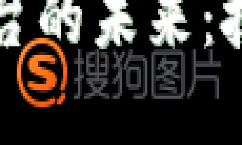 优秀  
探索区块链医药平台的未来：技术革新与行业应用