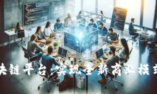 宁都营销区块链平台：实现全新商业模式与价值互联